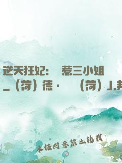 逆天狂妃：別惹三小姐